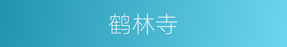鹤林寺的意思