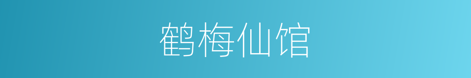鹤梅仙馆的同义词