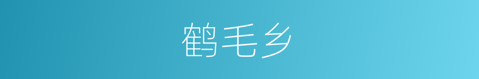 鹤毛乡的同义词