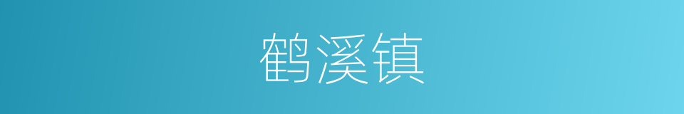 鹤溪镇的同义词