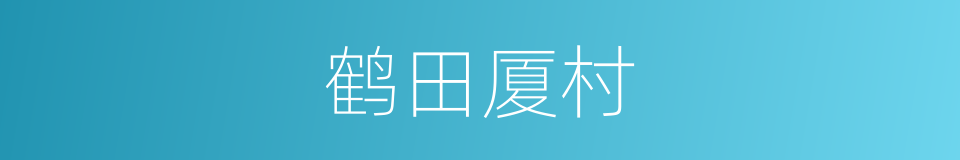 鹤田厦村的同义词