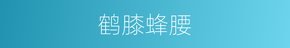 鹤膝蜂腰的意思