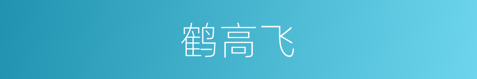 鹤高飞的同义词