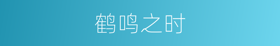 鹤鸣之时的同义词