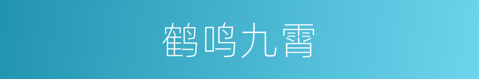 鹤鸣九霄的同义词