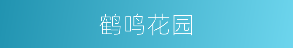 鹤鸣花园的同义词