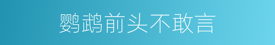 鹦鹉前头不敢言的同义词