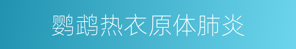 鹦鹉热衣原体肺炎的同义词