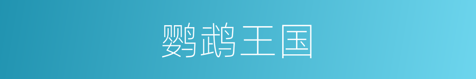 鹦鹉王国的同义词