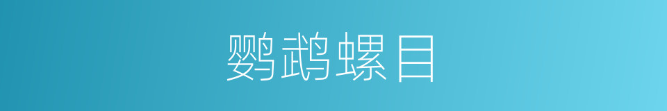 鹦鹉螺目的同义词