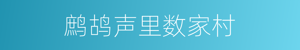 鹧鸪声里数家村的同义词