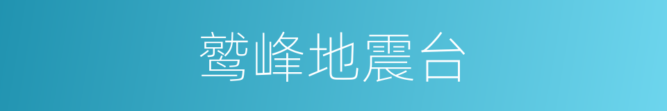 鹫峰地震台的同义词