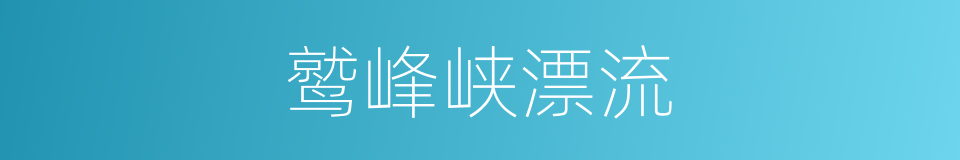 鹫峰峡漂流的同义词