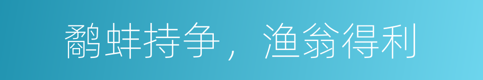 鹬蚌持争，渔翁得利的意思