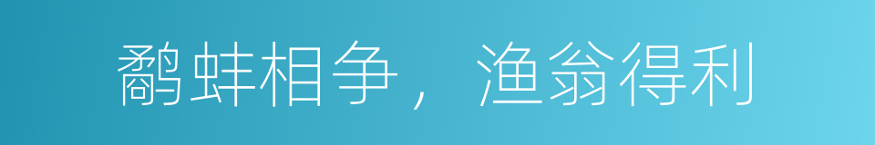 鹬蚌相争，渔翁得利的意思
