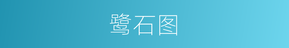 鹭石图的同义词