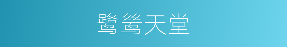 鹭鸶天堂的同义词