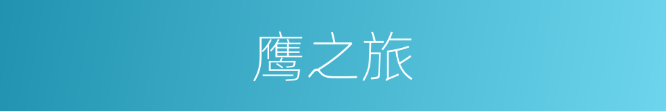 鹰之旅的同义词