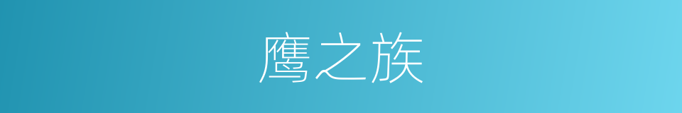 鹰之族的同义词