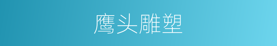鹰头雕塑的同义词