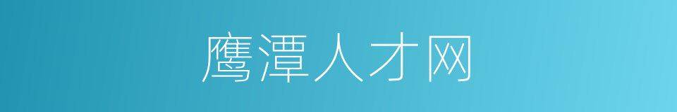 鹰潭人才网的同义词