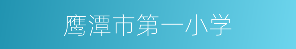 鹰潭市第一小学的同义词