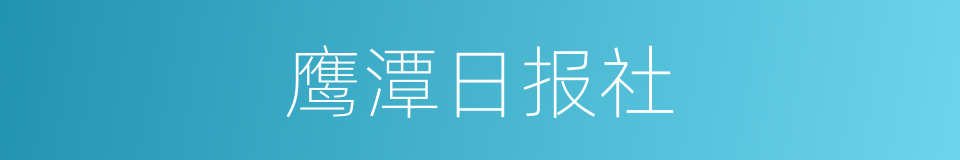 鹰潭日报社的同义词