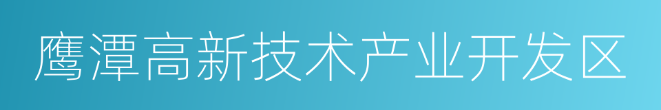 鹰潭高新技术产业开发区的同义词