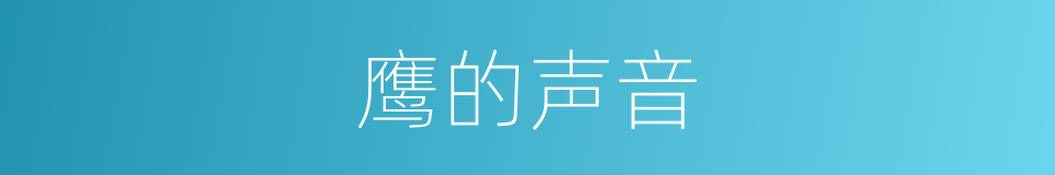 鹰的声音的同义词