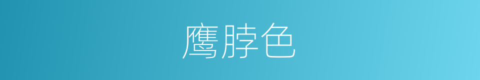 鹰脖色的意思