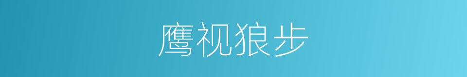 鹰视狼步的意思