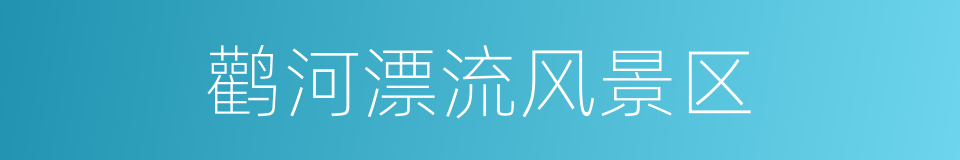 鹳河漂流风景区的同义词