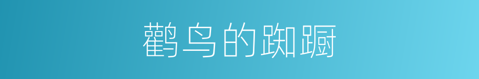 鹳鸟的踟蹰的同义词