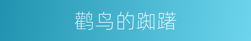 鹳鸟的踟躇的同义词