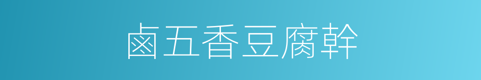 鹵五香豆腐幹的同義詞