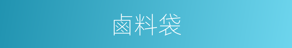 鹵料袋的同義詞
