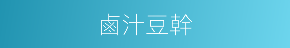 鹵汁豆幹的同義詞