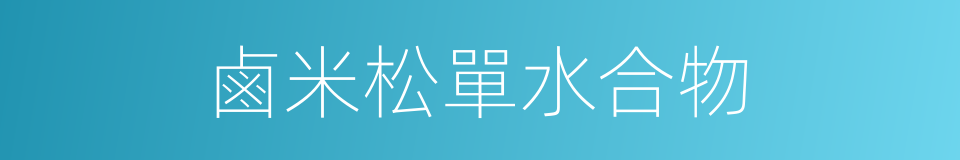 鹵米松單水合物的同義詞