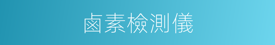 鹵素檢測儀的同義詞