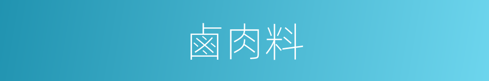 鹵肉料的同義詞