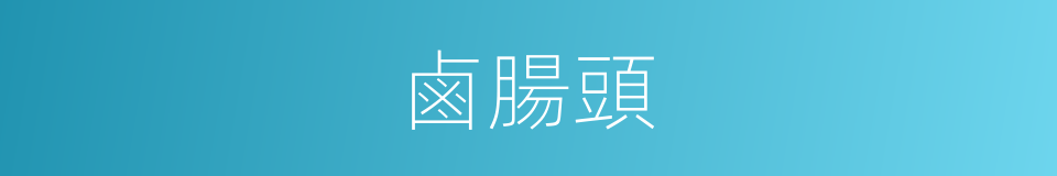 鹵腸頭的同義詞