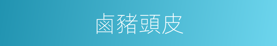 鹵豬頭皮的同義詞