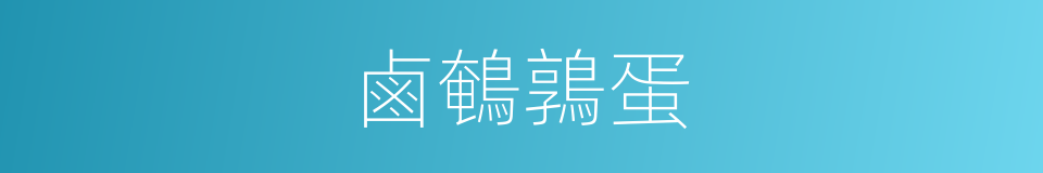 鹵鵪鶉蛋的同義詞