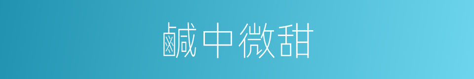 鹹中微甜的同義詞