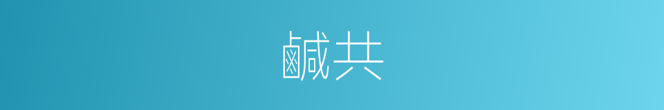 鹹共的同義詞
