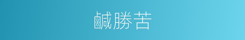 鹹勝苦的意思