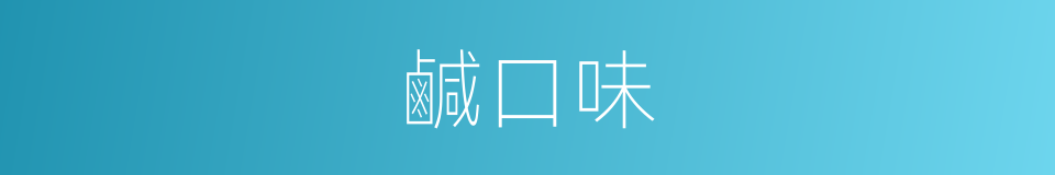 鹹口味的同義詞