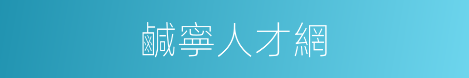 鹹寧人才網的同義詞