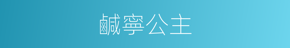 鹹寧公主的同義詞