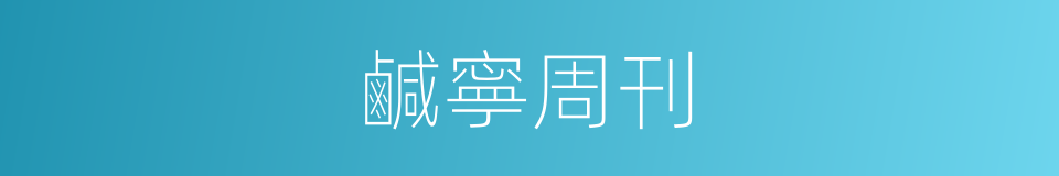 鹹寧周刊的同義詞